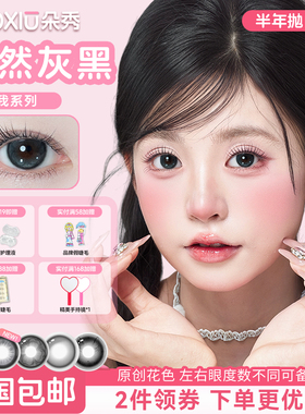DUOXIU朵秀美瞳半年抛大小直径14.5灰黑色日常自然学生党隐形眼镜