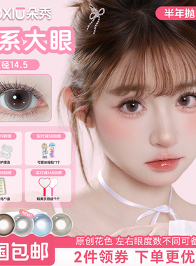 DUOXIU朵秀美瞳半年抛无锁边大直径14.5隐形眼镜正品官方旗舰店女