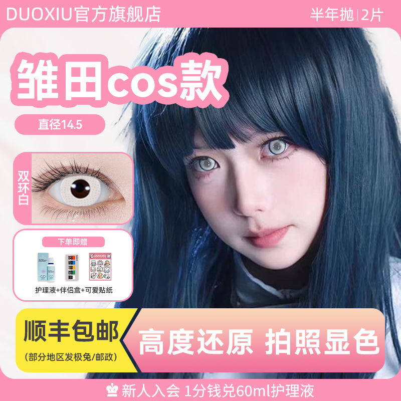 白色cos款，可试戴，真实还原日向雏田+渔女