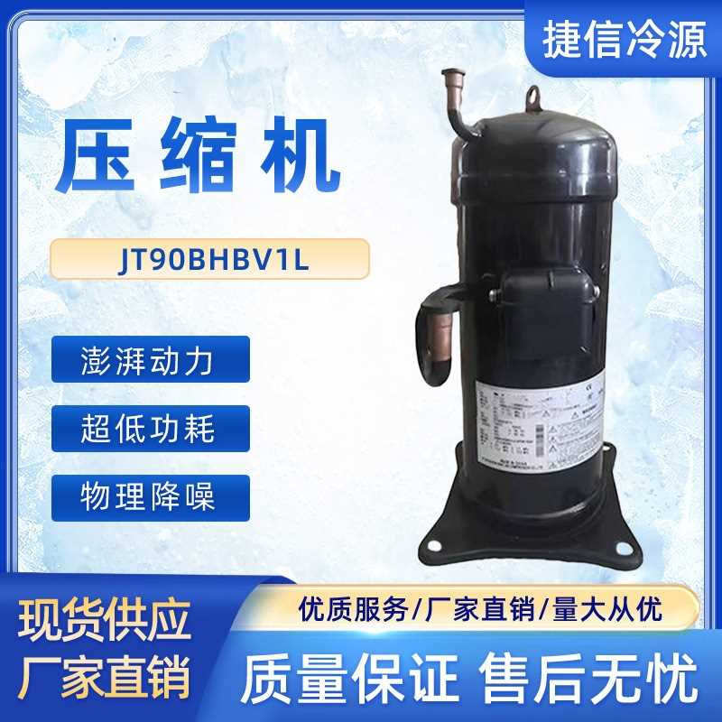 商用空调制冷压缩机JT90BHBV1L JT90BCBY1L JT90BHBV1L 系列