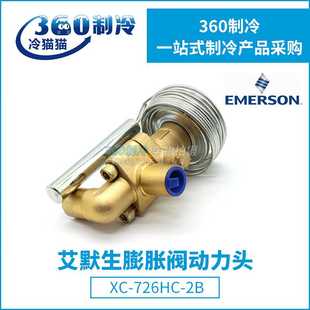 EMERSON艾默生动力头XC SW40 726MW55 2B热力膨胀阀动力头
