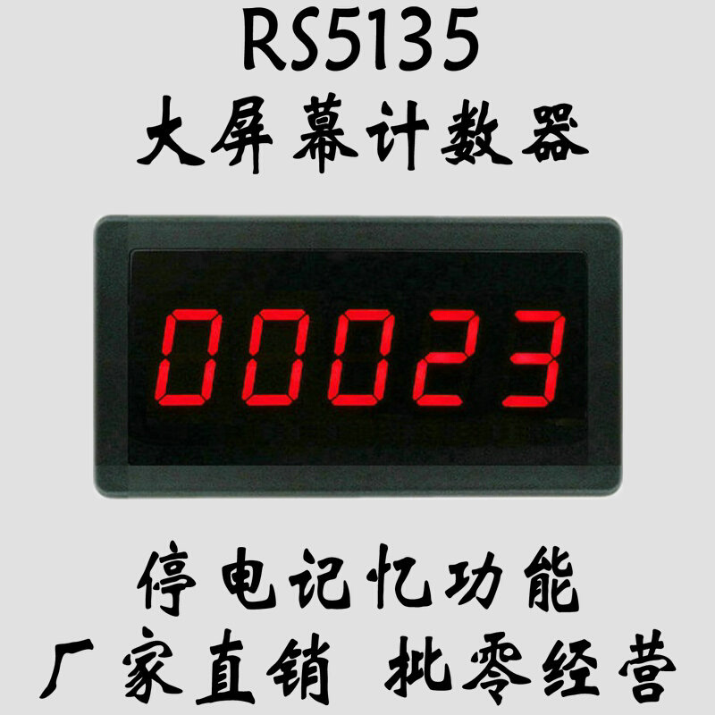 新品RS5135电子数显大屏幕人流流水生产线冲车床产量累计累加计数