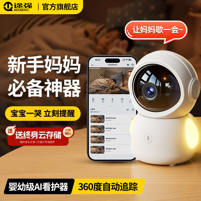 途强宝宝婴儿看护器哭声监测家用监控必备神器360度AI智能摄像头