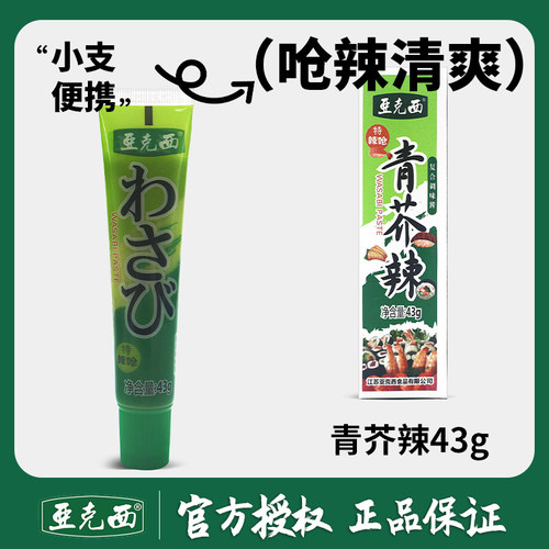 亚克西青芥辣酱芥末酱青芥末膏辣根生鱼片海鲜刺身料理寿司小包装