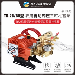 腾和三缸柱塞泵自动卸压TH 60型条纹加厚农用高压打药机陶瓷泵