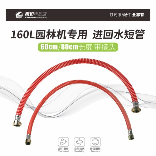 腾和160L园林机专用配件进回水管
