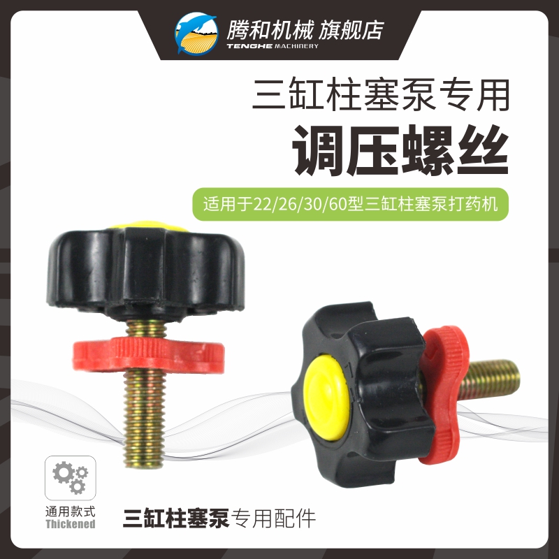腾和农用三缸柱塞泵调压螺丝原厂