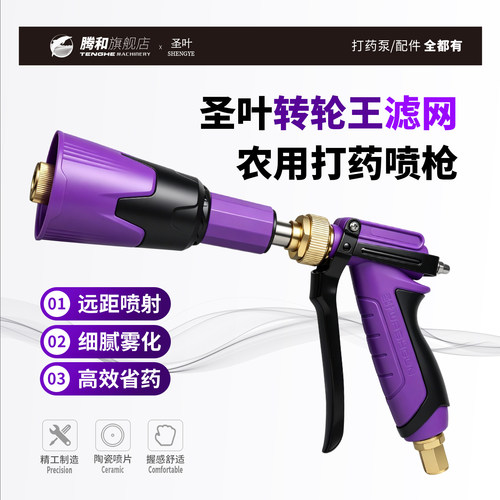 圣叶带滤网转轮王一体式打药喷枪