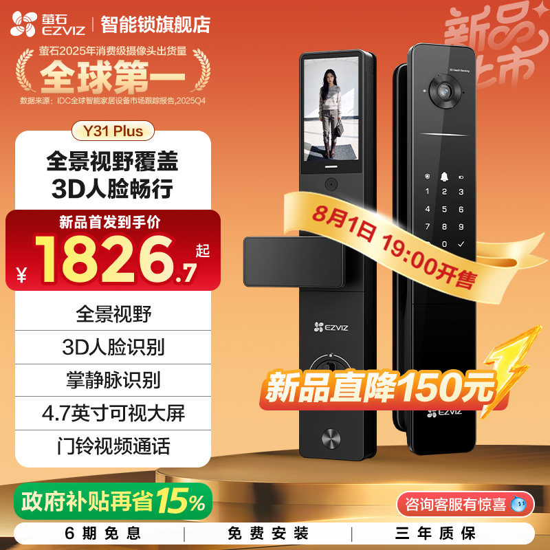 【新品上市】萤石Y31Plus/Pro全景双屏AI智能门锁指纹人脸家用