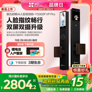 Pro 萤石启明AI智能人脸视频锁双屏双摄静脉指纹Y5000FVP 新品