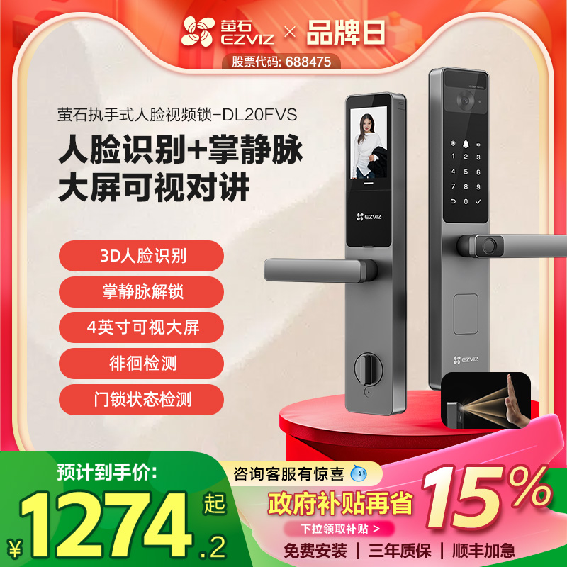 萤石AI人脸大屏可视掌静脉指纹锁智能家用防盗门电子门锁DL20FVS