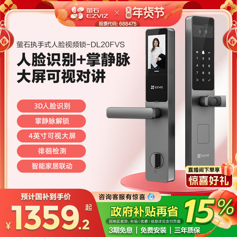 萤石AI人脸大屏可视掌静脉指纹锁智能家用防盗门电子门锁DL20FVS