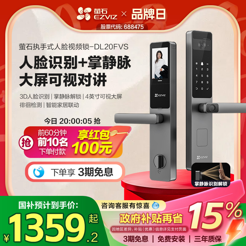 萤石AI人脸大屏可视掌静脉指纹锁智能家用防盗门电子门锁DL20FVS