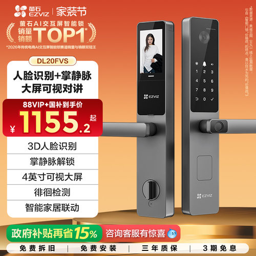【自播间】萤石AI人脸大屏可视掌静脉指纹锁智能防盗锁DL20FVS