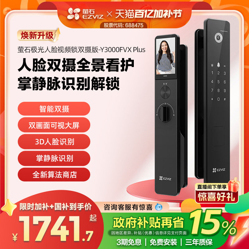 萤石AI3D人脸掌静脉锁Y3000FVX+双摄可视大屏猫眼智能家用防盗锁