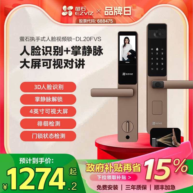 萤石AI人脸大屏可视掌静脉指纹锁智能家用防盗门电子锁DL20FVS金
