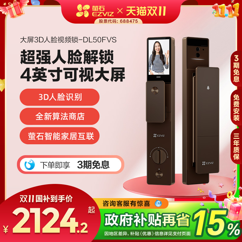 萤石3D人脸识别智能锁DL50FVS