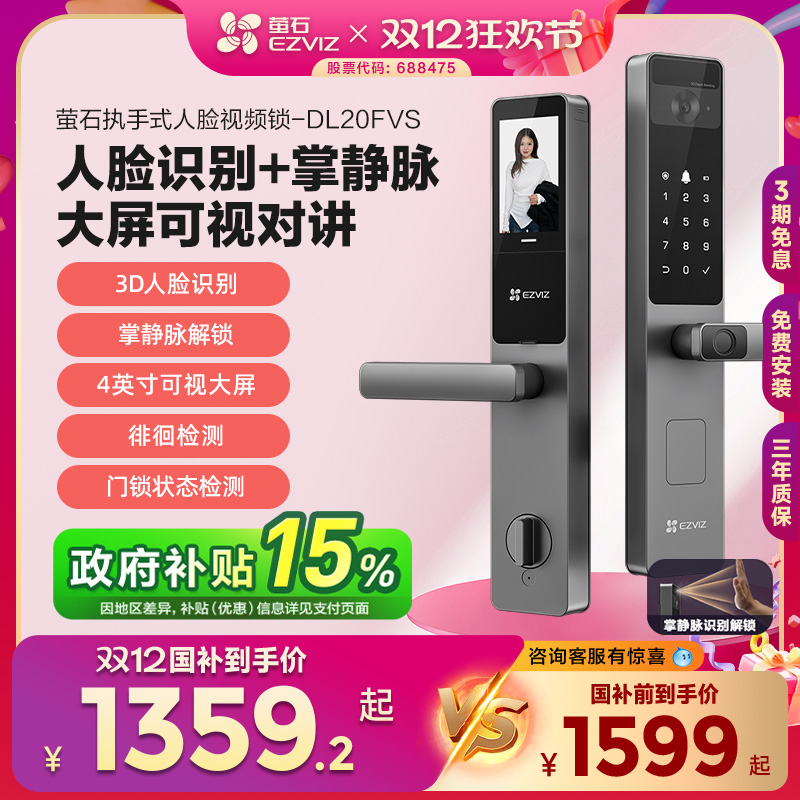 萤石AI人脸大屏可视掌静脉指纹锁智能家用防盗门电子门锁DL20FVS