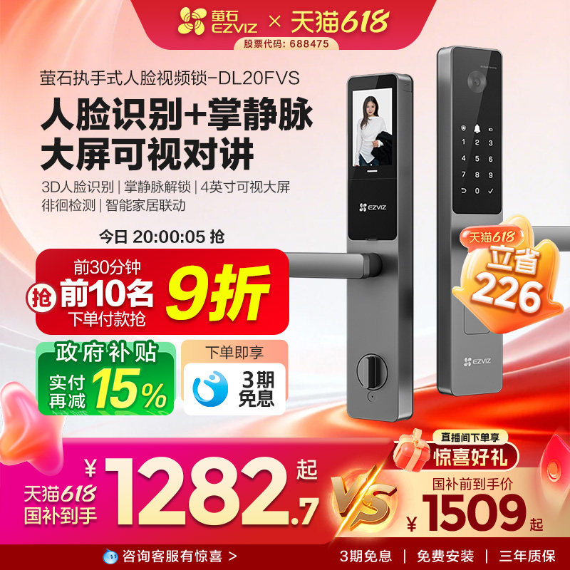 萤石AI人脸大屏可视掌静脉指纹锁智能家用防盗门电子门锁DL20FVS