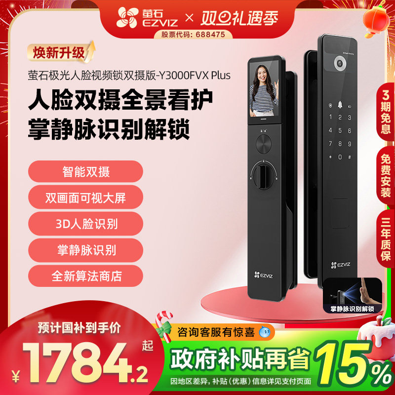 萤石人脸视频锁双摄可视大屏