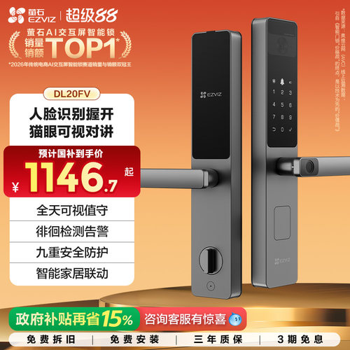萤石DL20FV人脸指纹锁