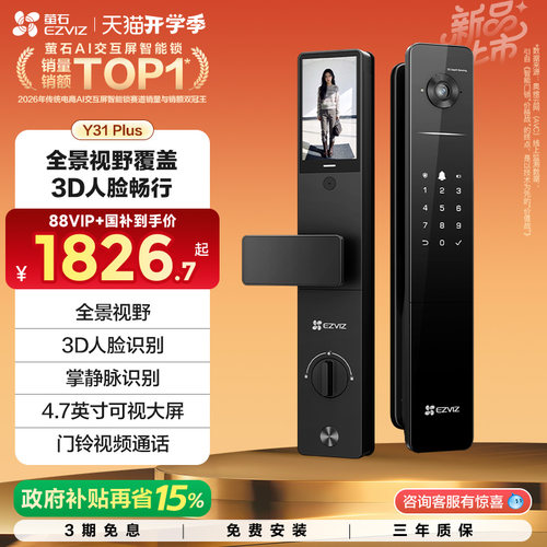 萤石Y31全景双屏AI智能门锁指纹密码电子人脸家用防盗入户门