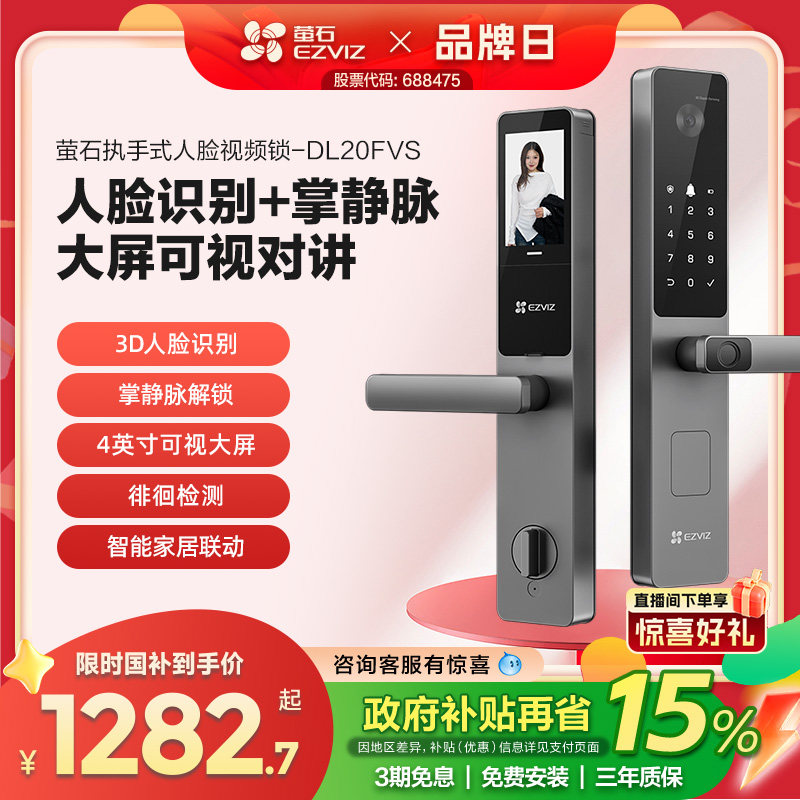 萤石AI人脸大屏可视掌静脉指纹锁智能家用防盗门电子门锁DL20FVS