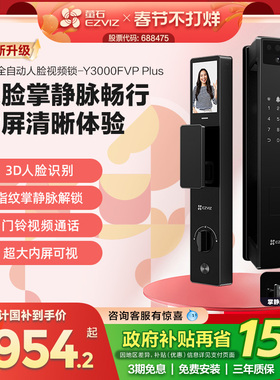 萤石AI3D人脸指纹锁Y3000FVP+防盗门智能锁猫眼视频电子密码锁