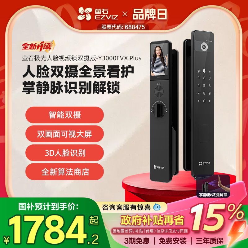 萤石人脸视频锁双摄可视大屏