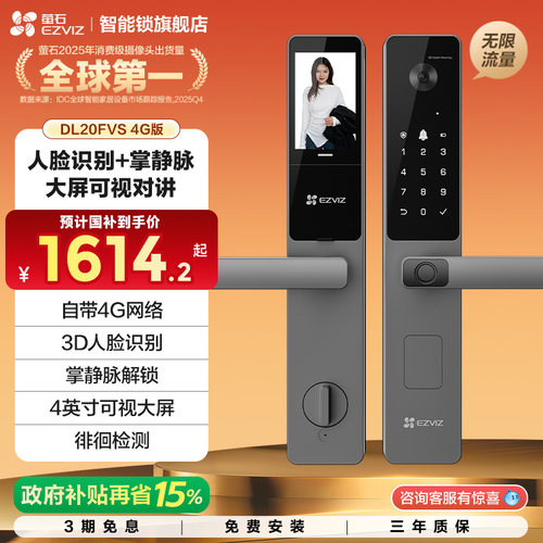 【新品】萤石AI人脸大屏掌静脉指纹锁智能防盗电子锁DL20FVS 4G版