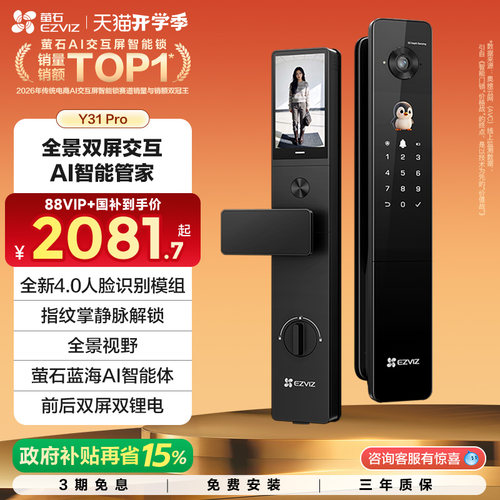 【自播间】萤石Y31Pro全景双屏AI智能锁指纹人脸家用防盗电子锁