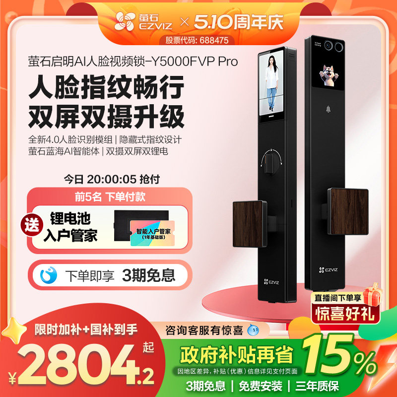【新品】萤石启明AI智能人脸视频锁双屏双摄静脉指纹Y5000FVP Pro