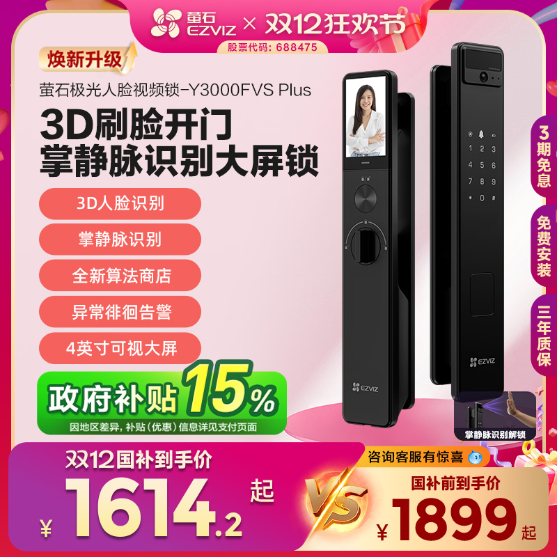 萤石AI3D人脸掌静脉锁Y3000FVS PLUS猫眼大屏视频锁电子密码门锁