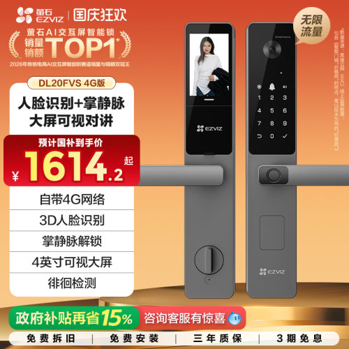 【新品】萤石AI人脸大屏掌静脉指纹锁智能防盗电子锁DL20FVS 4G版