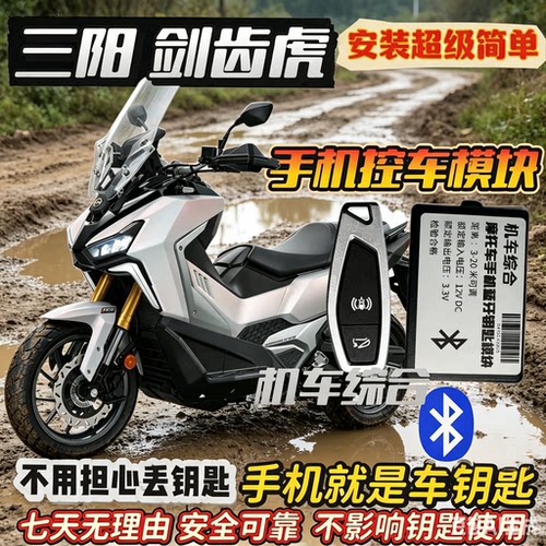 三阳剑齿虎400蓝牙无钥匙模块,出门不用带车钥匙,手机就是钥匙