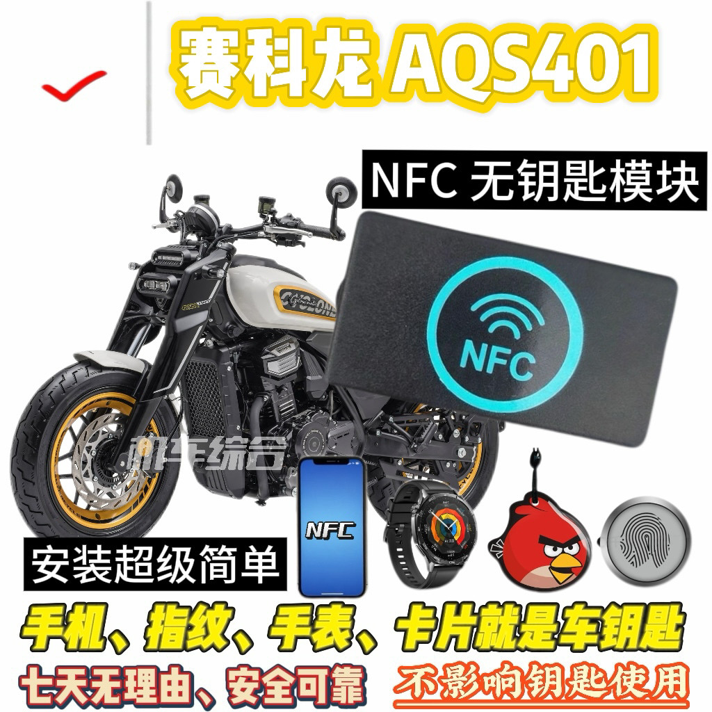 赛科龙 AQS401专用NFC无钥匙模块,手机指纹就是车钥匙,不怕丢钥匙