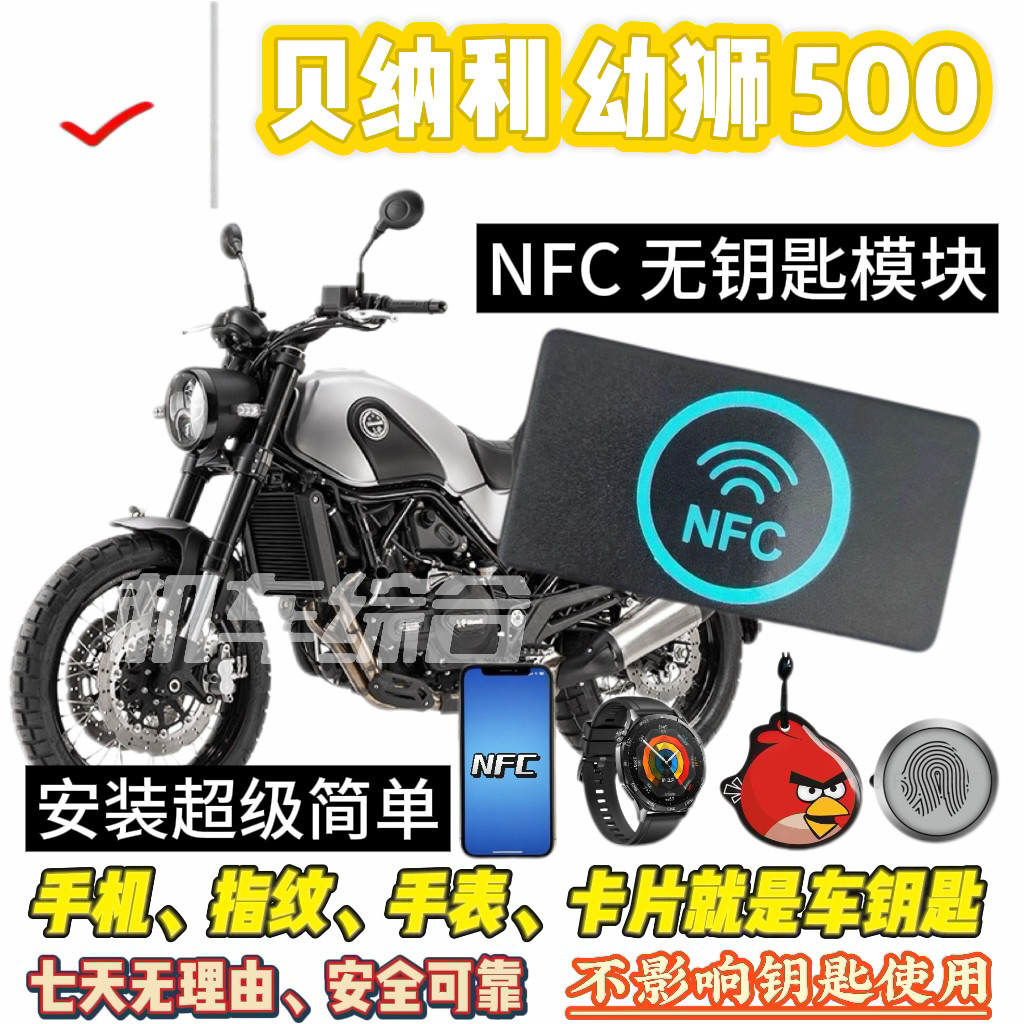 贝纳利幼狮500NFC 和无钥匙模块可刷手机骑车手机就是钥匙