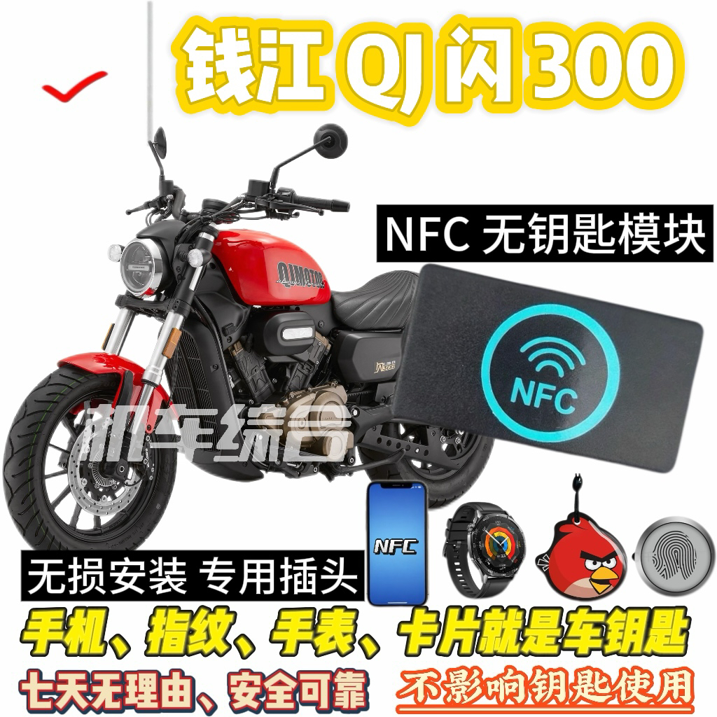 钱江QJ闪300/600/550/通用NFC无钥匙模块，可刷手机、卡片骑车