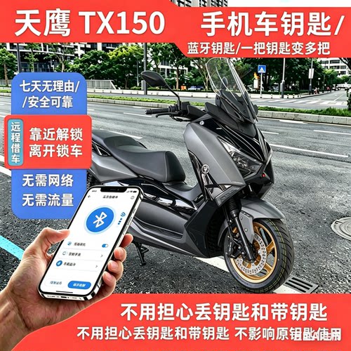 适用于天鹰 TX150 加装蓝牙无钥匙模块，手机就是车钥匙