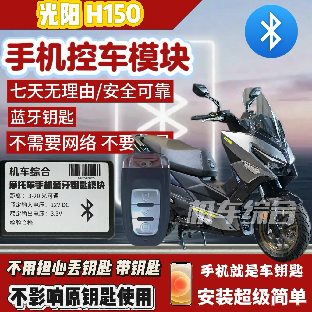适用于光阳 H150手机控车无钥匙模块，手机就是车钥匙