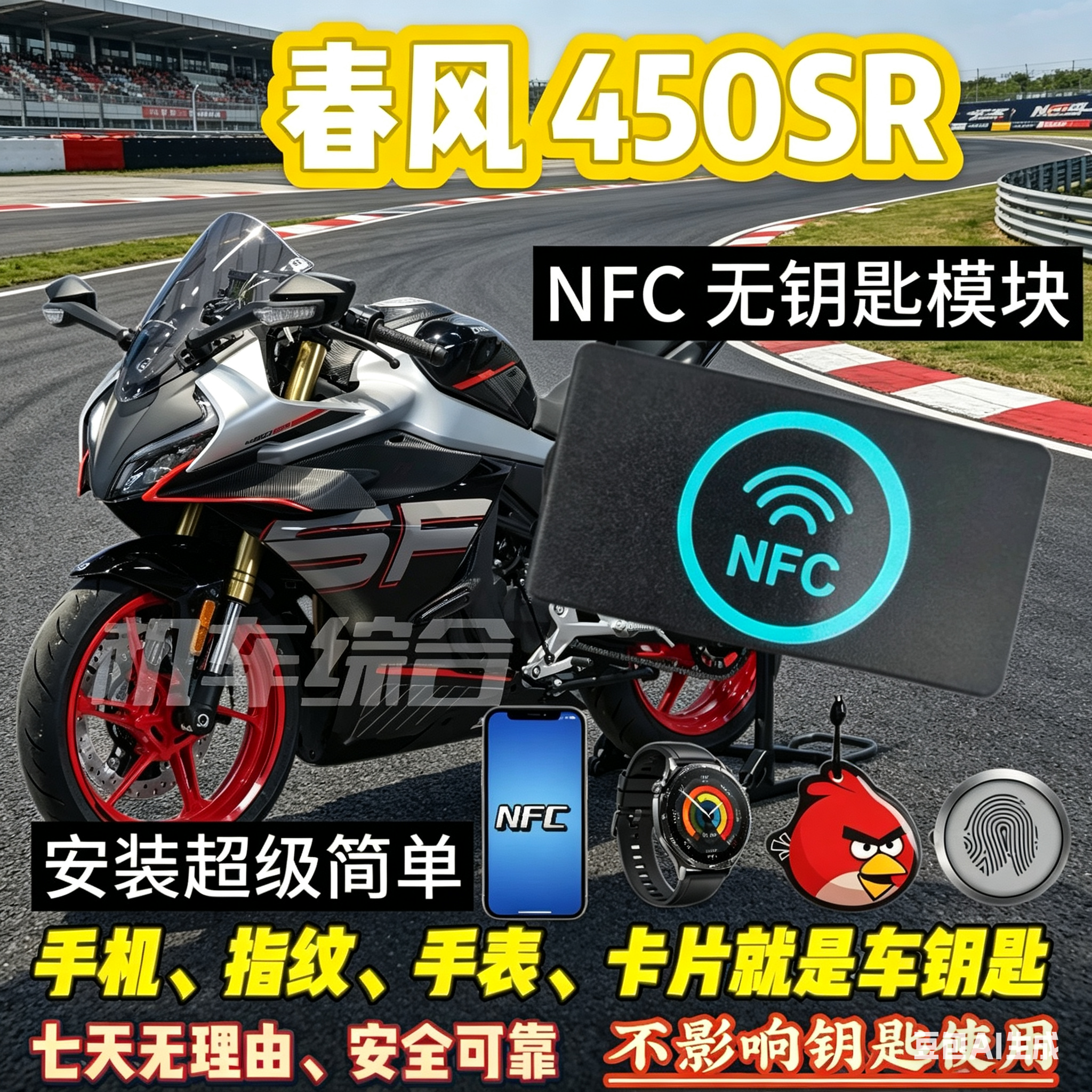 春风450SR专用NFC无钥匙启动 指纹解锁模块蓝牙手机控车