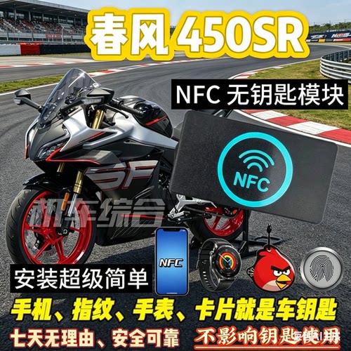 春风450SR专用NFC无钥匙启动 指纹解锁模块蓝牙手机控车