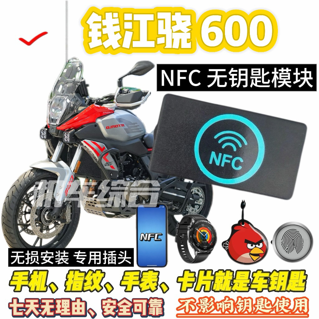 钱江QJ骁600/700NFC无钥匙模块钥匙，可刷手机、卡片骑车