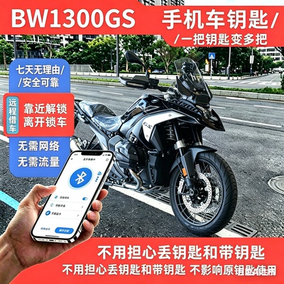 适用 BW1250ADV 专用手机钥匙手机控车蓝牙数字钥匙智能钥匙