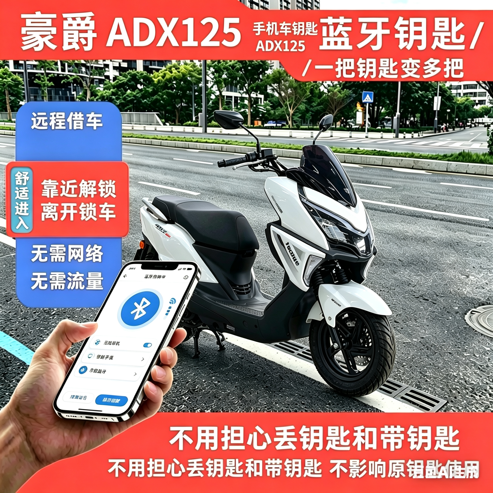 适用于豪爵 Adx125 加装蓝牙无钥匙模块,手机就是车钥匙