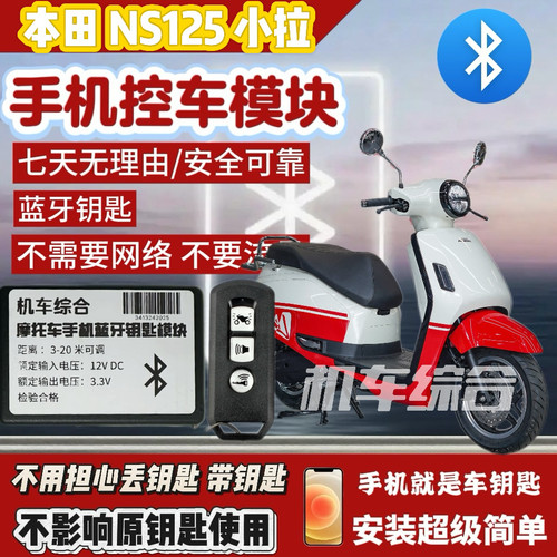 适用于本田NS125LA手机钥匙手机控车蓝牙数字钥匙智能钥匙