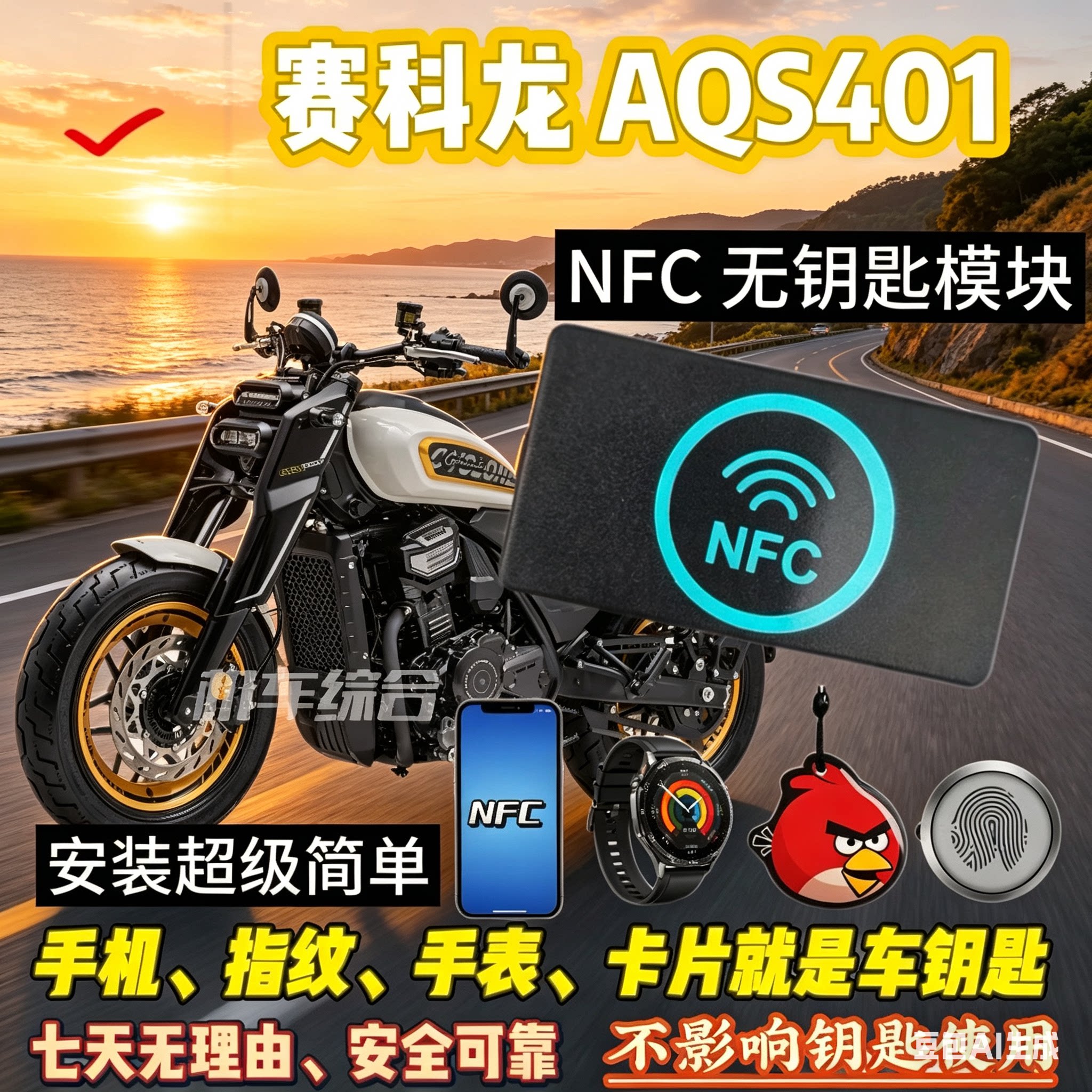 手机即钥匙!赛科龙AQS401 NFC指纹解锁 无钥匙启动 专用改装