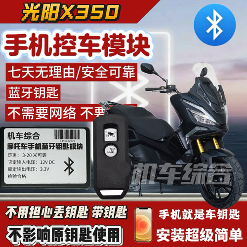 光阳X350 蓝牙无钥匙启动 手机控车模块 专用 适配赛艇250/300