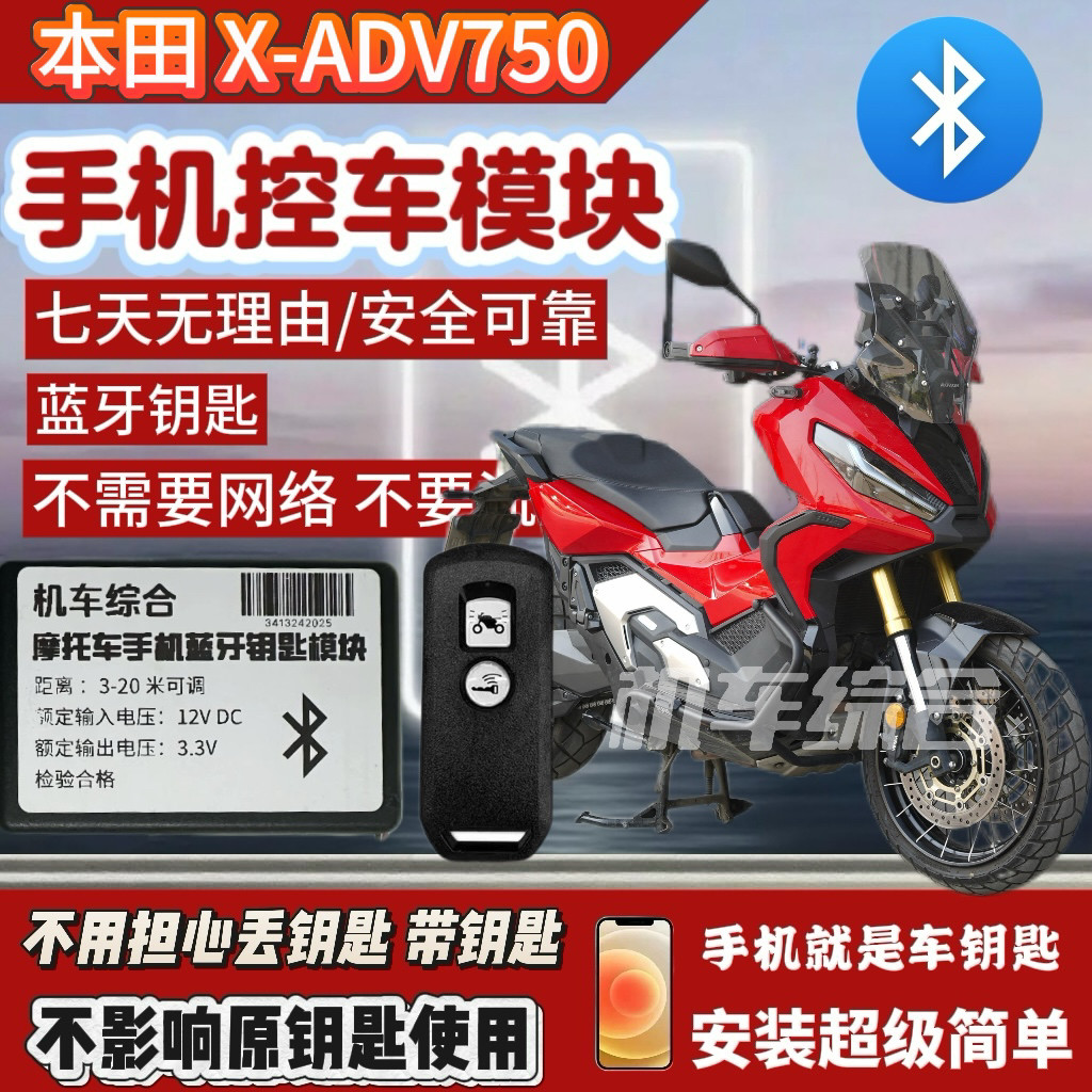 适用于本田ADV350/750手机钥匙手机控车蓝牙数字钥匙智能钥匙
