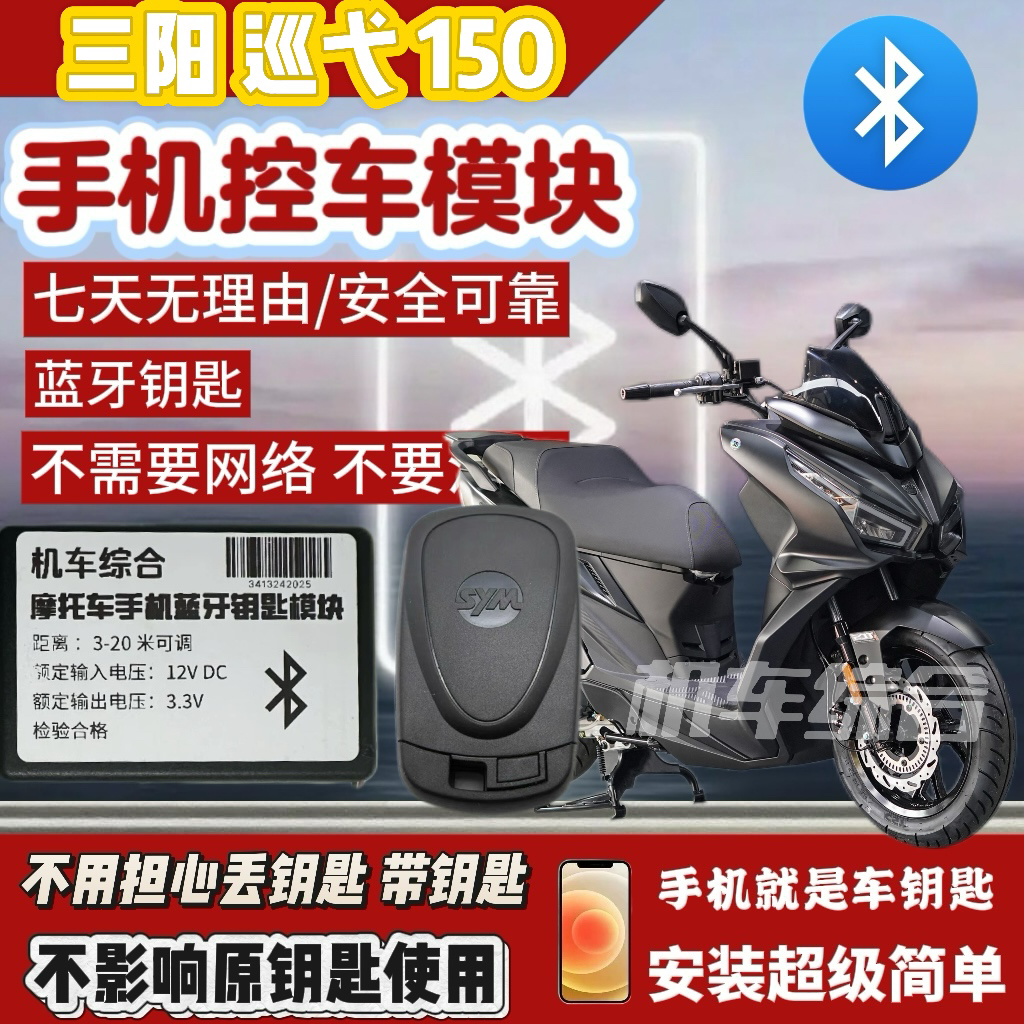 三阳巡弋150系列蓝牙无钥匙模块，手机即车钥匙真正的无钥匙出门
